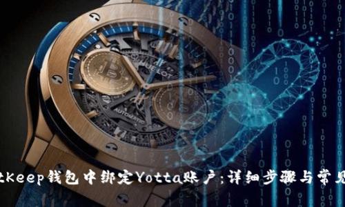 如何在BitKeep钱包中绑定Yotta账户：详细步骤与常见问题解析