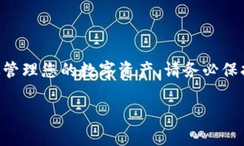   如何安全安装BitPapp官方链接：全面指南 / 

 guanjianci BitPapp, 官方链接, 安装指南, 加密货币, 比特币钱包 /guanjianci 

在当今迅速发展的数字货币世界中，选择一个安全可靠的钱包应用至关重要。BitPapp作为一个新兴的加密货币钱包应用，得到了广泛的关注和认可。本文将为您提供关于如何安全安装BitPapp官方链接的详细指南，并回答一些常见问题。通过这些信息，您将能更有效地管理您的数字资产并确保其安全。

BitPapp是什么？
BitPapp是一款专为加密货币用户设计的钱包应用，支持多种数字货币交易，如比特币（BTC）、以太坊（ETH）及许多其他 altcoin。该应用的设计旨在为用户提供一个便捷、安全的环境来存储、接收和发送加密货币。
除了基础的钱包功能，BitPapp还内置了市场分析、交易信号和资产管理等多种工具，帮助用户更好地利用市场机会。此外，BitPapp强调其安全性，采用了多重加密技术，以保护用户的个人信息和资产。

如何找到BitPapp的官方链接？
确保您下载的是BitPapp的官方应用是保证安全的第一步。访问官方网站是获取BitPapp的正规渠道，避免下载到恶意软件。
通常，开发团队会在其社交媒体、论坛和加密货币社区中发布应用的官方链接。请确保从官方渠道而非第三方链接下载，以减少被网络钓鱼攻击的风险。
可以通过访问BitPapp的官方网站，并查看“下载”或“获取应用”的选项。许多应用也提供扫描二维码的功能，您可以通过手机扫描二维码来下载应用，确保其来源的安全性。

如何安装BitPapp？
以下是BitPapp的安装步骤，您可以根据您的设备类型（Android或iOS）进行相关操作：

h4对于Android设备：/h4
ol
  li前往Google Play Store。/li
  li在搜索框中输入“BitPapp”。/li
  li找到官方应用，确保应用开发者信息与官网一致。/li
  li点击“安装”按钮，下载并安装应用。/li
  li安装完成后，打开应用并按照提示完成注册和设置过程。/li
/ol

h4对于iOS设备：/h4
ol
  li打开App Store应用。/li
  li在搜索栏中输入“BitPapp”。/li
  li找到由BitPapp公司发布的官方应用。/li
  li点击“获取”按钮，下载并安装应用。/li
  li打开应用并完成初始设置和账户验证。/li
/ol

安装时请注意，确保您的设备已更新到最新版本的操作系统，以获得最佳性能和安全性。并且建议始终在安全的网络环境下进行下载和安装，避免公共Wi-Fi网络造成的潜在风险。

如何创建BitPapp账户？
创建BitPapp账户的过程相对简单，通常包括以下步骤：
ol
  li打开下载好的BitPapp应用。/li
  li点击“创建账户”或“注册”按钮。/li
  li根据提示输入您的电子邮件地址和设置密码。/li
  li应用将发送一封验证邮件，请前往您的邮箱确认最新地址。/li
  li按照邮件中的链接完成账户验证，即可登录应用。/li
/ol

在创建账户时，请确保您使用的是常用且安全的邮箱，并设定一个强密码。强密码应包含字母、数字及特殊字符，并且不要与其他账户的密码重复。

BitPapp的安全性如何保障？
安全性是用户最为关心的问题之一。BitPapp采取了多种安全措施来确保用户的资金和信息得到保护：
ul
  listrong多重加密：/strong应用内的所有数据均经过多层加密处理，包括您的私钥和交易信息。/li
  listrong两步验证：/strong在登录时，启用两步验证功能可以为账户增加一层额外的保护，确保即使密码被盗取，攻击者也难以访问账户。/li
  listrong定期更新：/strong开发团队定期发布应用更新，以修复潜在的漏洞和提升安全性，用户应定期检查和更新应用。/li
  listrong安全存储：/strong用户的私钥不存储在服务器上，而是存储在本地设备，这降低了被黑客攻击的风险。/li
/ul
此外，建议用户在使用比特币钱包时，妥善保管自己的备份和恢复短语，以防丢失访问权限。

BitPapp的使用费和服务费用情况？
使用BitPapp时会涉及一定的费用，这些费用主要与交易和转账有关：
ul
  listrong交易费用：/strongBitPapp根据网络状况（如比特币或以太坊网络的拥堵情况）收取交易费用。在高峰时段，可能需要支付更高的费用以确保交易的快速确认。/li
  listrong提款费用：/strong在提现到外部钱包时，通常需要支付一定的网络费用，具体费用取决于所选的加密货币网络。/li
/ul
用户在使用服务前应该仔细阅读相关费用说明，并做好预算。BitPapp对用户的费用政策会在应用内清晰列出，确保用户能够透明了解费用构成。

如何联系BitPapp客户支持？
如您在使用BitPapp的过程中遇到问题，可以通过以下几种方式联系客户支持：
ul
  listrong官方邮箱：/strong通常，您可以在应用的设置或官网找到客服邮箱，发送邮件进行咨询。/li
  listrong社交媒体：/strongBitPapp在各种社交平台上（如Twitter、Facebook等）通常会保持活跃，您可以通过这些平台与他们联系。/li
  listrongFAQ页面：/strongBitPapp官方网站上通常设有FAQ页面，汇集了用户常见问题及解决方案。这里也许能帮助您快速找到答案。/li
/ul
在联系客户支持时，请详细描述您的问题，并附上相关的截图或错误信息，这将有助于快速解决您的问题。

总结
BitPapp作为一个新兴的加密货币钱包应用，以其实用性和安全性吸引了众多用户。通过遵循上述安装和使用指南，您可以快速上手并有效管理您的数字资产。请务必保持警惕，始终确保下载官方应用，并合理使用安全措施来保护您的账户和资金。在探索加密货币的世界时，灵活使用工具和资源，助您成功。 

如有任何疑问，请查阅官方网站和官方社交媒体以获取最新的信息，并考虑联系客户支持以获得额外帮助。