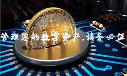   如何安全安装BitPapp官方链接：全面指南 / 

 guanjianci BitPapp, 官方链接, 安装指南, 加密货币, 比特币钱包 /guanjianci 

在当今迅速发展的数字货币世界中，选择一个安全可靠的钱包应用至关重要。BitPapp作为一个新兴的加密货币钱包应用，得到了广泛的关注和认可。本文将为您提供关于如何安全安装BitPapp官方链接的详细指南，并回答一些常见问题。通过这些信息，您将能更有效地管理您的数字资产并确保其安全。

BitPapp是什么？
BitPapp是一款专为加密货币用户设计的钱包应用，支持多种数字货币交易，如比特币（BTC）、以太坊（ETH）及许多其他 altcoin。该应用的设计旨在为用户提供一个便捷、安全的环境来存储、接收和发送加密货币。
除了基础的钱包功能，BitPapp还内置了市场分析、交易信号和资产管理等多种工具，帮助用户更好地利用市场机会。此外，BitPapp强调其安全性，采用了多重加密技术，以保护用户的个人信息和资产。

如何找到BitPapp的官方链接？
确保您下载的是BitPapp的官方应用是保证安全的第一步。访问官方网站是获取BitPapp的正规渠道，避免下载到恶意软件。
通常，开发团队会在其社交媒体、论坛和加密货币社区中发布应用的官方链接。请确保从官方渠道而非第三方链接下载，以减少被网络钓鱼攻击的风险。
可以通过访问BitPapp的官方网站，并查看“下载”或“获取应用”的选项。许多应用也提供扫描二维码的功能，您可以通过手机扫描二维码来下载应用，确保其来源的安全性。

如何安装BitPapp？
以下是BitPapp的安装步骤，您可以根据您的设备类型（Android或iOS）进行相关操作：

h4对于Android设备：/h4
ol
  li前往Google Play Store。/li
  li在搜索框中输入“BitPapp”。/li
  li找到官方应用，确保应用开发者信息与官网一致。/li
  li点击“安装”按钮，下载并安装应用。/li
  li安装完成后，打开应用并按照提示完成注册和设置过程。/li
/ol

h4对于iOS设备：/h4
ol
  li打开App Store应用。/li
  li在搜索栏中输入“BitPapp”。/li
  li找到由BitPapp公司发布的官方应用。/li
  li点击“获取”按钮，下载并安装应用。/li
  li打开应用并完成初始设置和账户验证。/li
/ol

安装时请注意，确保您的设备已更新到最新版本的操作系统，以获得最佳性能和安全性。并且建议始终在安全的网络环境下进行下载和安装，避免公共Wi-Fi网络造成的潜在风险。

如何创建BitPapp账户？
创建BitPapp账户的过程相对简单，通常包括以下步骤：
ol
  li打开下载好的BitPapp应用。/li
  li点击“创建账户”或“注册”按钮。/li
  li根据提示输入您的电子邮件地址和设置密码。/li
  li应用将发送一封验证邮件，请前往您的邮箱确认最新地址。/li
  li按照邮件中的链接完成账户验证，即可登录应用。/li
/ol

在创建账户时，请确保您使用的是常用且安全的邮箱，并设定一个强密码。强密码应包含字母、数字及特殊字符，并且不要与其他账户的密码重复。

BitPapp的安全性如何保障？
安全性是用户最为关心的问题之一。BitPapp采取了多种安全措施来确保用户的资金和信息得到保护：
ul
  listrong多重加密：/strong应用内的所有数据均经过多层加密处理，包括您的私钥和交易信息。/li
  listrong两步验证：/strong在登录时，启用两步验证功能可以为账户增加一层额外的保护，确保即使密码被盗取，攻击者也难以访问账户。/li
  listrong定期更新：/strong开发团队定期发布应用更新，以修复潜在的漏洞和提升安全性，用户应定期检查和更新应用。/li
  listrong安全存储：/strong用户的私钥不存储在服务器上，而是存储在本地设备，这降低了被黑客攻击的风险。/li
/ul
此外，建议用户在使用比特币钱包时，妥善保管自己的备份和恢复短语，以防丢失访问权限。

BitPapp的使用费和服务费用情况？
使用BitPapp时会涉及一定的费用，这些费用主要与交易和转账有关：
ul
  listrong交易费用：/strongBitPapp根据网络状况（如比特币或以太坊网络的拥堵情况）收取交易费用。在高峰时段，可能需要支付更高的费用以确保交易的快速确认。/li
  listrong提款费用：/strong在提现到外部钱包时，通常需要支付一定的网络费用，具体费用取决于所选的加密货币网络。/li
/ul
用户在使用服务前应该仔细阅读相关费用说明，并做好预算。BitPapp对用户的费用政策会在应用内清晰列出，确保用户能够透明了解费用构成。

如何联系BitPapp客户支持？
如您在使用BitPapp的过程中遇到问题，可以通过以下几种方式联系客户支持：
ul
  listrong官方邮箱：/strong通常，您可以在应用的设置或官网找到客服邮箱，发送邮件进行咨询。/li
  listrong社交媒体：/strongBitPapp在各种社交平台上（如Twitter、Facebook等）通常会保持活跃，您可以通过这些平台与他们联系。/li
  listrongFAQ页面：/strongBitPapp官方网站上通常设有FAQ页面，汇集了用户常见问题及解决方案。这里也许能帮助您快速找到答案。/li
/ul
在联系客户支持时，请详细描述您的问题，并附上相关的截图或错误信息，这将有助于快速解决您的问题。

总结
BitPapp作为一个新兴的加密货币钱包应用，以其实用性和安全性吸引了众多用户。通过遵循上述安装和使用指南，您可以快速上手并有效管理您的数字资产。请务必保持警惕，始终确保下载官方应用，并合理使用安全措施来保护您的账户和资金。在探索加密货币的世界时，灵活使用工具和资源，助您成功。 

如有任何疑问，请查阅官方网站和官方社交媒体以获取最新的信息，并考虑联系客户支持以获得额外帮助。