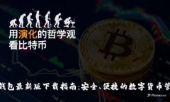 Bitpie钱包最新版下载指南：安全、便捷的数字货