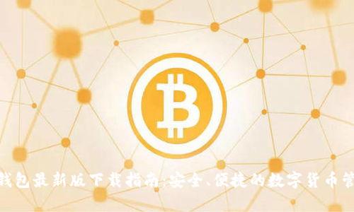 Bitpie钱包最新版下载指南：安全、便捷的数字货币管理工具