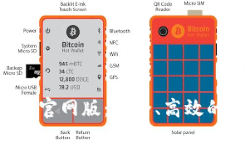 全面解析 BitKeep 官网版：安全、高效的数字资产管理工具