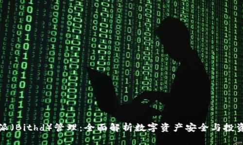 比特派（Bithd）管理：全面解析数字资产安全与投资策略