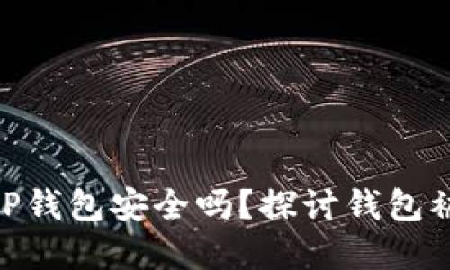 implicit_fieldsBitP钱包安全吗？探讨钱包被公安冻结的可能性