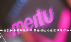 由于您请求的内容较长，我将提供一个简短的框