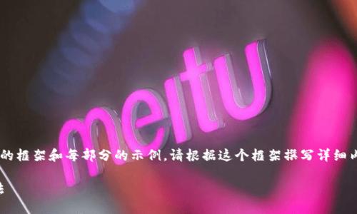 由于您请求的内容较长，我将提供一个简短的框架和每部分的示例。请根据这个框架撰写详细内容。若需进一步的具体信息，可以逐段请求。

BitPie钱包显示网络错误的原因及解决方法