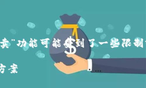 由于最近的变化和市场需求，b特派平台的“一键买卖”功能可能受到了一些限制或者调整。以下是关于这一问题的详细分析和探讨。

### 为什么b特派不能一键买卖了？详解与解决方案