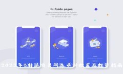 2023年B特派交易所选币种推荐及投资指南