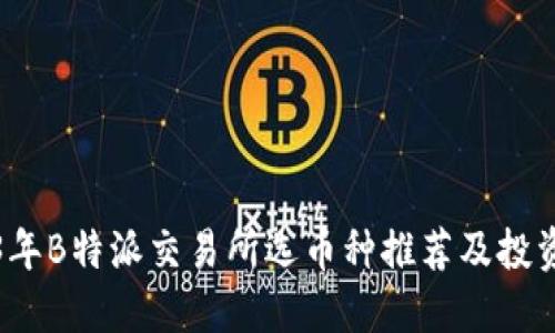 2023年B特派交易所选币种推荐及投资指南