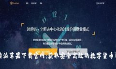 比特派苹果下载官网：获取安全高效的数字货币