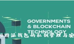 探秘B特派钱包的私钥管理与安全性