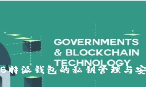 探秘B特派钱包的私钥管理与安全性