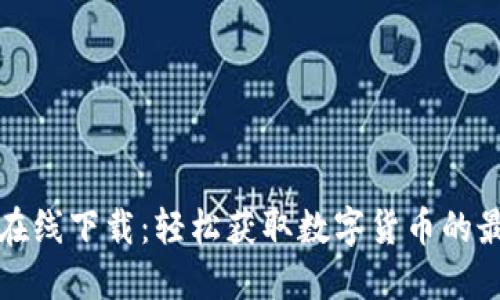 比特派在线下载：轻松获取数字货币的最佳途径