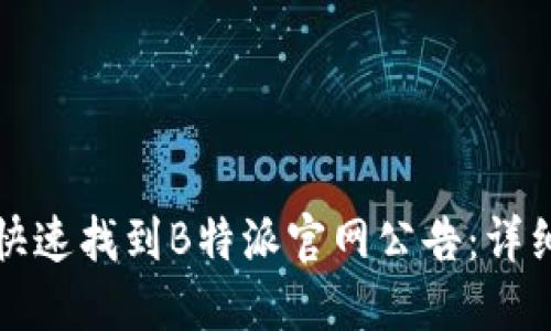 如何快速找到B特派官网公告：详细指南