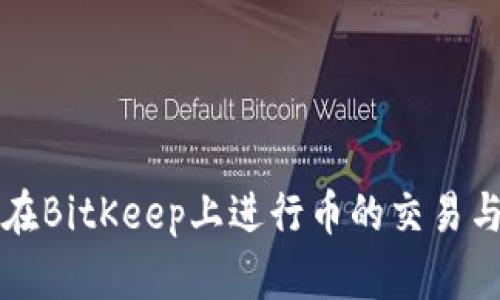 如何在BitKeep上进行币的交易与出售