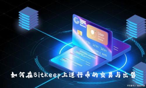 如何在BitKeep上进行币的交易与出售