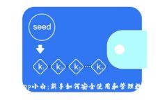BitKeep小白：新手如何安全使用和管理数字资产