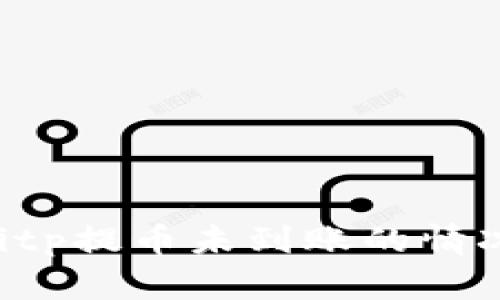 如何处理Bitp提币未到账的情况：详尽指南