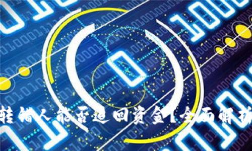 Bitpie钱包转错人能否追回资金？全面解析与解决方案