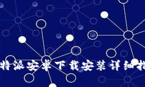 比特派安卓下载安装详细指南