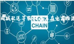 特派是中国的一家企业，主要提供物流和快递服