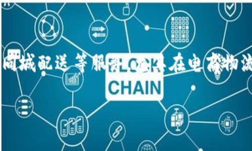 特派是中国的一家企业，主要提供物流和快递服务。特派起源于一家综合性的物流公司，近年来迅速发展，专注于快递和同城配送等服务，尤其在电商物流领域表现突出。其业务覆盖广泛，不仅服务于电商平台，还包括个人用户和商户，为他们提供高效、便捷的配送解决方案。

### 特派快递：探索其业务模式与市场定位