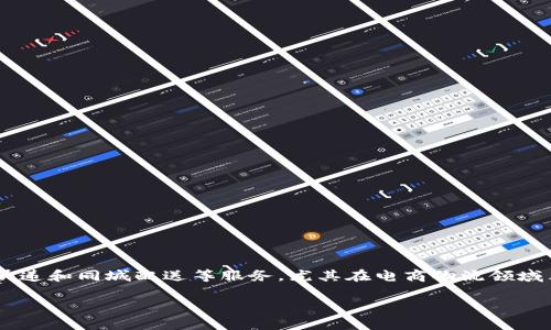 特派是中国的一家企业，主要提供物流和快递服务。特派起源于一家综合性的物流公司，近年来迅速发展，专注于快递和同城配送等服务，尤其在电商物流领域表现突出。其业务覆盖广泛，不仅服务于电商平台，还包括个人用户和商户，为他们提供高效、便捷的配送解决方案。

### 特派快递：探索其业务模式与市场定位