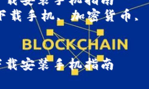 比特派钱包官网版本下载安装手机指南  
关键词：比特派钱包, 下载手机, 加密货币, 钱包安全, 官方网站  


比特派钱包官网版本下载安装手机指南