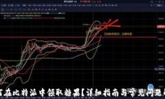 如何在比特派中领取糖果？详细指南与常见问题