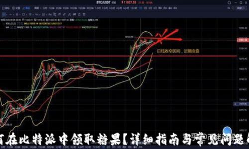
如何在比特派中领取糖果？详细指南与常见问题解答