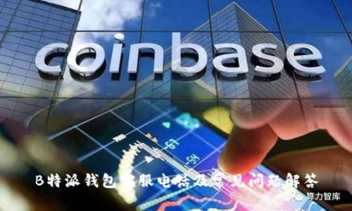 B特派钱包客服电话及常见问题解答