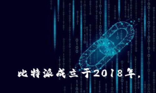 比特派成立于2018年。