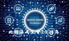 比特派成立于2018年。