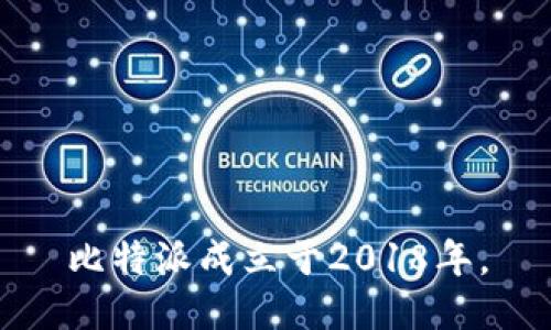 比特派成立于2018年。