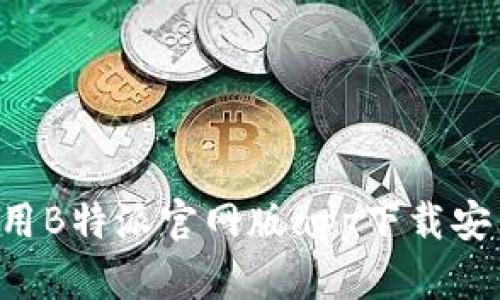 如何下载和使用B特派官网版app下载安卓版：完整指南