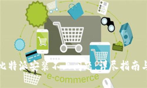 如何解决比特派安装不上问题：详尽指南与常见问答