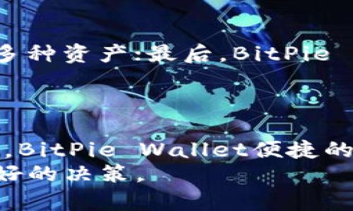   BitPie Wallet：一款值得信赖的加密货币钱包评测 / 

 guanjianci BitPie, 加密钱包, 数字货币存储, 钱包安全性, 交易隐私 /guanjianci 

一、什么是BitPie Wallet？
BitPie Wallet是一款致力于提供多功能加密货币存储和管理的手机钱包。BitPie Wallet不仅支持多个主流数字货币的存储，还特别注重用户的隐私安全和便捷的交易体验。用户可以通过BitPie Wallet轻松管理他们的数字资产，还可以进行快速、安全的交易。对于那些希望进入加密货币世界的用户来说，BitPie Wallet无疑是一个值得关注的选择。

二、BitPie Wallet的安全性如何？
安全性是加密货币钱包最关键的因素之一，而BitPie Wallet在这一点上做得相对出色。它采用多种安全技术，以确保用户资产的安全。一方面，BitPie Wallet支持用户的私钥本地存储，这意味着用户的私钥不会被传输到服务器，极大减少了黑客攻击和信息泄露的风险。此外，钱包还采用了数据加密、交易加密等技术，进一步提高了安全性。
然而，安全性并不仅仅依赖于钱包本身，用户在使用过程中也应采取必要的安全措施，如定期更新应用、启用双因素认证等，以增强自身账户的安全性。

三、BitPie Wallet提供哪些功能？
BitPie Wallet具有多种实用的功能，旨在满足不同用户的需求。首先，它支持多种数字货币的存储，包括比特币、以太坊、莱特币等主流加密货币，用户可以在一个应用中管理多种资产。
其次，BitPie Wallet还提供实时的市场行情和交易数据，帮助用户了解市场动态。此外，用户可以通过BitPie Wallet进行方便的资产转账和交易，操作简单易懂。
最后，BitPie Wallet还支持与去中心化交易所（DEX）的连接，用户可以在不需要中介的情况下直接进行交易，这样不仅提高了交易的效率，也保护了用户的隐私。

四、如何使用BitPie Wallet进行加密货币交易？
使用BitPie Wallet进行加密货币交易是一个相对简单的过程。首先，用户需要下载并安装应用程序，然后根据提示创建钱包。在钱包创建完成后，用户可以通过“充值”功能将数字资产存入钱包。
接下来，用户可以在钱包界面选择“交易”选项，输入交易数量和目标地址，然后确认交易。BitPie Wallet将自动计算交易手续费，用户可以根据需要选择不同的手续费等级。
交易完成后，用户可以在“历史”记录中查看交易的详细信息，包括交易时间、数量和状态等。总体来说，BitPie Wallet的交易过程较为简便，适合不同水平的用户使用。

五、BitPie Wallet的用户体验如何？
在用户体验方面，BitPie Wallet旨在提供简洁直观的界面，帮助用户轻松上手。无论是新手还是经验丰富的用户，都可以在钱包中快速找到所需功能。其简洁的设计让用户能够在最短的时间内了解如何使用各项功能。
此外，BitPie Wallet还提供多语言支持，方便全球用户使用。而在交易过程中，实时的市场数据显示了价格变化，帮助用户在最佳时机进行买入或卖出。
总之，用户体验是BitPie Wallet的一大亮点，良好的界面和流畅的操作让大部分用户对其表示满意。

六、 BitPie Wallet的未来发展前景如何？
尽管BitPie Wallet在目前市场上已获得一定的用户基础，但未来的发展潜力仍然值得关注。随着加密货币市场的不断发展，用户对安全性和隐私保护的需求也越来越高。BitPie Wallet如果能够持续其安全技术和用户体验，将会吸引更多的用户。
此外，BitPie Wallet的多种功能，例如与去中心化交易所的连接，为用户提供了更多的交易选择和便利，这为未来的发展奠定了基础。随着DeFi（去中心化金融）和NFT（非同质化代币）等新兴领域的兴起，BitPie Wallet也可考虑增强其在这些领域的功能，进一步扩大市场份额。

常见问题解答

1. BitPie Wallet是否安全？
很多用户在选择加密钱包时都会首先考虑安全性。作为一个经过多次更新和改进的钱包，BitPie Wallet采用多项安全技术来保护用户资产的安全。首先，用户的私钥是存储在本地，不会上传到云端，这减少了被黑客攻击的风险。此外，BitPie Wallet还采用双重身份验证和数据加密方式，进一步提高了安全性。
虽然BitPie Wallet本身提供了多重保护，但用户也舆酒自我防范。例如，不要随便下载其他未知来源的应用，定期更新自己的密码和钱包应用程序，以保持安全。

2. BitPie Wallet支持哪些数字货币？
BitPie Wallet目前支持多种流行的数字货币，包括比特币、以太坊、莱特币、比特币现金等。用户可以在一个应用中轻松存储和管理多种数字资产，这使得BitPie Wallet成为用户的一个多功能钱包选择。
此外，BitPie Wallet未来可能会增加对更多新兴币种的支持，若用户有特定币种需求，可以关注它的更新动态。总之，选择支持自己所需币种的钱包是很重要的，否则可能会面临资产无法存储的问题。

3. 如何创建和恢复BitPie Wallet？
创建BitPie Wallet是一个相对简单的过程，用户只需下载钱包应用并按照指引进行操作即可。在创建过程中，系统会生成一串私钥和助记词，这些都是极为重要的安全信息，用户需要妥善保存，切勿外泄。
如果用户需要恢复钱包，只需在应用中找到恢复钱包的选项，输入助记词或私钥即可。确保在安全的环境中操作，避免在公共场所输入这些敏感信息。

4. BitPie Wallet的手续费如何？
BitPie Wallet的交易手续费会根据网络传输的拥堵程度有所浮动，用户在发起交易前可以自行选择手续费等级。不同等级的手续费会影响交易的确认速度。手续费通常相对较低，但在网络繁忙时可能会适当提高。
在进行交易时，用户可以查看当前的手续费建议，以便选择最佳的手续费，让交易更加顺畅。

5. BitPie Wallet与其他钱包相比有什么优势？
相较于其他钱包，BitPie Wallet有几个显著的优势。首先，其用户界面友好，任何人都能快速上手；其次，BitPie Wallet的多币种支持让用户能够在一个平台上管理多种资产；最后，BitPie Wallet在隐私保护方面做得相对出色，给用户的资产提供额外的安全保障。
此外，BitPie Wallet还具备与去中心化交易所的连接优势，为用户提供更多交易选择，而不需要依赖中心化交易平台，进一步保护用户的隐私和资产安全。

6. 什么情况下建议使用BitPie Wallet？
对于那些希望安全管理数字资产的新手用户或者对隐私保护有较高要求的投资者来说，BitPie Wallet绝对是一个理想的选择。同时，对于经常进行小额交易的用户，BitPie Wallet便捷的操作和较低的手续费也是其被推荐的原因。
当然，如果用户对特定币种有需求，或者希望专注于某个特定交易平台，那么在选择时需谨慎。如有更多特定需求，建议进一步调研或咨询相关专业意见，以便作出更好的决策。