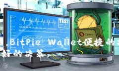   BitPie Wallet：一款值得信赖的加密货币钱包评测