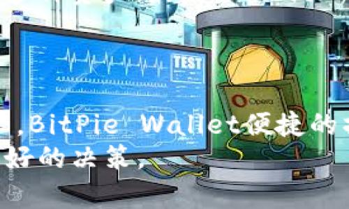   BitPie Wallet：一款值得信赖的加密货币钱包评测 / 

 guanjianci BitPie, 加密钱包, 数字货币存储, 钱包安全性, 交易隐私 /guanjianci 

一、什么是BitPie Wallet？
BitPie Wallet是一款致力于提供多功能加密货币存储和管理的手机钱包。BitPie Wallet不仅支持多个主流数字货币的存储，还特别注重用户的隐私安全和便捷的交易体验。用户可以通过BitPie Wallet轻松管理他们的数字资产，还可以进行快速、安全的交易。对于那些希望进入加密货币世界的用户来说，BitPie Wallet无疑是一个值得关注的选择。

二、BitPie Wallet的安全性如何？
安全性是加密货币钱包最关键的因素之一，而BitPie Wallet在这一点上做得相对出色。它采用多种安全技术，以确保用户资产的安全。一方面，BitPie Wallet支持用户的私钥本地存储，这意味着用户的私钥不会被传输到服务器，极大减少了黑客攻击和信息泄露的风险。此外，钱包还采用了数据加密、交易加密等技术，进一步提高了安全性。
然而，安全性并不仅仅依赖于钱包本身，用户在使用过程中也应采取必要的安全措施，如定期更新应用、启用双因素认证等，以增强自身账户的安全性。

三、BitPie Wallet提供哪些功能？
BitPie Wallet具有多种实用的功能，旨在满足不同用户的需求。首先，它支持多种数字货币的存储，包括比特币、以太坊、莱特币等主流加密货币，用户可以在一个应用中管理多种资产。
其次，BitPie Wallet还提供实时的市场行情和交易数据，帮助用户了解市场动态。此外，用户可以通过BitPie Wallet进行方便的资产转账和交易，操作简单易懂。
最后，BitPie Wallet还支持与去中心化交易所（DEX）的连接，用户可以在不需要中介的情况下直接进行交易，这样不仅提高了交易的效率，也保护了用户的隐私。

四、如何使用BitPie Wallet进行加密货币交易？
使用BitPie Wallet进行加密货币交易是一个相对简单的过程。首先，用户需要下载并安装应用程序，然后根据提示创建钱包。在钱包创建完成后，用户可以通过“充值”功能将数字资产存入钱包。
接下来，用户可以在钱包界面选择“交易”选项，输入交易数量和目标地址，然后确认交易。BitPie Wallet将自动计算交易手续费，用户可以根据需要选择不同的手续费等级。
交易完成后，用户可以在“历史”记录中查看交易的详细信息，包括交易时间、数量和状态等。总体来说，BitPie Wallet的交易过程较为简便，适合不同水平的用户使用。

五、BitPie Wallet的用户体验如何？
在用户体验方面，BitPie Wallet旨在提供简洁直观的界面，帮助用户轻松上手。无论是新手还是经验丰富的用户，都可以在钱包中快速找到所需功能。其简洁的设计让用户能够在最短的时间内了解如何使用各项功能。
此外，BitPie Wallet还提供多语言支持，方便全球用户使用。而在交易过程中，实时的市场数据显示了价格变化，帮助用户在最佳时机进行买入或卖出。
总之，用户体验是BitPie Wallet的一大亮点，良好的界面和流畅的操作让大部分用户对其表示满意。

六、 BitPie Wallet的未来发展前景如何？
尽管BitPie Wallet在目前市场上已获得一定的用户基础，但未来的发展潜力仍然值得关注。随着加密货币市场的不断发展，用户对安全性和隐私保护的需求也越来越高。BitPie Wallet如果能够持续其安全技术和用户体验，将会吸引更多的用户。
此外，BitPie Wallet的多种功能，例如与去中心化交易所的连接，为用户提供了更多的交易选择和便利，这为未来的发展奠定了基础。随着DeFi（去中心化金融）和NFT（非同质化代币）等新兴领域的兴起，BitPie Wallet也可考虑增强其在这些领域的功能，进一步扩大市场份额。

常见问题解答

1. BitPie Wallet是否安全？
很多用户在选择加密钱包时都会首先考虑安全性。作为一个经过多次更新和改进的钱包，BitPie Wallet采用多项安全技术来保护用户资产的安全。首先，用户的私钥是存储在本地，不会上传到云端，这减少了被黑客攻击的风险。此外，BitPie Wallet还采用双重身份验证和数据加密方式，进一步提高了安全性。
虽然BitPie Wallet本身提供了多重保护，但用户也舆酒自我防范。例如，不要随便下载其他未知来源的应用，定期更新自己的密码和钱包应用程序，以保持安全。

2. BitPie Wallet支持哪些数字货币？
BitPie Wallet目前支持多种流行的数字货币，包括比特币、以太坊、莱特币、比特币现金等。用户可以在一个应用中轻松存储和管理多种数字资产，这使得BitPie Wallet成为用户的一个多功能钱包选择。
此外，BitPie Wallet未来可能会增加对更多新兴币种的支持，若用户有特定币种需求，可以关注它的更新动态。总之，选择支持自己所需币种的钱包是很重要的，否则可能会面临资产无法存储的问题。

3. 如何创建和恢复BitPie Wallet？
创建BitPie Wallet是一个相对简单的过程，用户只需下载钱包应用并按照指引进行操作即可。在创建过程中，系统会生成一串私钥和助记词，这些都是极为重要的安全信息，用户需要妥善保存，切勿外泄。
如果用户需要恢复钱包，只需在应用中找到恢复钱包的选项，输入助记词或私钥即可。确保在安全的环境中操作，避免在公共场所输入这些敏感信息。

4. BitPie Wallet的手续费如何？
BitPie Wallet的交易手续费会根据网络传输的拥堵程度有所浮动，用户在发起交易前可以自行选择手续费等级。不同等级的手续费会影响交易的确认速度。手续费通常相对较低，但在网络繁忙时可能会适当提高。
在进行交易时，用户可以查看当前的手续费建议，以便选择最佳的手续费，让交易更加顺畅。

5. BitPie Wallet与其他钱包相比有什么优势？
相较于其他钱包，BitPie Wallet有几个显著的优势。首先，其用户界面友好，任何人都能快速上手；其次，BitPie Wallet的多币种支持让用户能够在一个平台上管理多种资产；最后，BitPie Wallet在隐私保护方面做得相对出色，给用户的资产提供额外的安全保障。
此外，BitPie Wallet还具备与去中心化交易所的连接优势，为用户提供更多交易选择，而不需要依赖中心化交易平台，进一步保护用户的隐私和资产安全。

6. 什么情况下建议使用BitPie Wallet？
对于那些希望安全管理数字资产的新手用户或者对隐私保护有较高要求的投资者来说，BitPie Wallet绝对是一个理想的选择。同时，对于经常进行小额交易的用户，BitPie Wallet便捷的操作和较低的手续费也是其被推荐的原因。
当然，如果用户对特定币种有需求，或者希望专注于某个特定交易平台，那么在选择时需谨慎。如有更多特定需求，建议进一步调研或咨询相关专业意见，以便作出更好的决策。