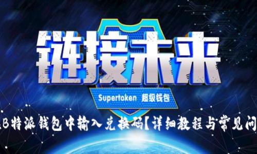如何在B特派钱包中输入兑换码？详细教程与常见问题解答