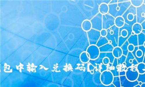 如何在B特派钱包中输入兑换码？详细教程与常见问题解答