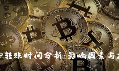 BitP转账时间分析：影响因素与建议