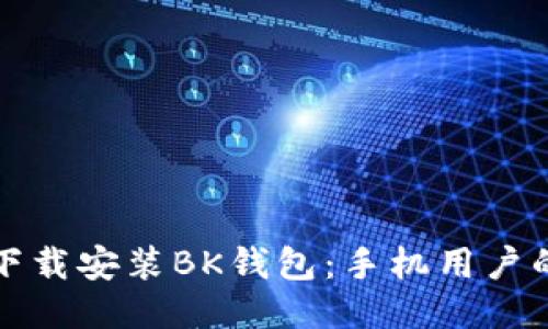 如何快速下载安装BK钱包：手机用户的全面指南