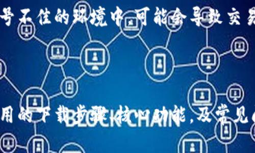 外交bitp官网下载安卓手机app/外交

关键词BitP, 安卓下载, 手机应用, 数字货币, 投资工具/关键词

### 介绍

随着数字货币的迅猛发展，越来越多的人开始关注并投资于比特币、以太坊等加密货币。为了解决这一需求，BitP推出了一款功能全面的安卓手机应用，让用户可以随时随地管理他们的数字资产。在这篇文章中，我们将详细介绍如何从官方网站下载BitP安卓手机应用，以及它的功能特色、使用方法、易用性、安全性等方面的信息。

### 1. BitP安卓应用的下载步骤

在下载BitP安卓手机应用之前，用户需确保其设备符合以下基本要求：

- 运行Android 5.0及以上版本
- 具有至少50MB的可用存储空间
- 具备稳定的互联网连接

#### 步骤一：访问官方网站

首先，用户需要打开其浏览器，输入BitP的官方网站URL。确保访问的是官方地址而非仿冒网站，以保护个人隐私和资产安全。

#### 步骤二：找到下载链接

在网站首页，通常会有“下载”或“获取应用”按钮。点击该按钮后，将进入安卓应用下载页面。在该页面中，提供了下载链接和二维码供用户选择。

#### 步骤三：下载应用

根据提示，用户可以直接点击下载按钮，或者使用扫描二维码的方式进行下载。下载过程中，请确保网络连接稳定，以避免下载失败。

#### 步骤四：安装应用

下载完成后，用户需在手机的“下载”文件夹中找到BitP的APK文件。点击该文件，将开始安装过程。安装过程中，如果手机设置了来源不明应用的保护机制，用户需要手动允许安装。

#### 步骤五：注册账号与登录

安装完成后，用户可以打开BitP应用，按照提示进行注册或登录。为了验证身份，用户可能需要提供手机号码或电子邮件地址。

### 2. BitP安卓应用的核心功能

BitP的安卓应用提供了一系列功能，以满足用户的多样化需求。以下是其主要功能：

#### 2.1 资产管理

用户可以在应用中查看自己持有的各种数字货币及其实时价格，支持多种主流加密货币的管理，使用户能够方便地了解其资产总值。

#### 2.2 交易功能

BitP应用内集成了便捷的交易功能，用户可以通过简单的几步进行买入或卖出操作，交易界面，符合用户习惯。

#### 2.3 市场数据分析

提供实时市场数据，用户可根据图表分析数字货币的价格走势，帮助用户做出更科学的投资决策。应用中还提供专业的市场分析工具，帮助市场动态。

#### 2.4 安全保护

BitP十分重视用户信息和资产安全，应用内置多重安全保护措施，包括指纹识别、两步验证等，确保用户的资产安全不受威胁。

#### 2.5 客户支持

用户在使用过程中若遇到问题，可以通过应用内的“客服”功能进行咨询，BitP团队提供快速的响应和有效的解决方案。

### 3. 使用BitP安卓应用的优势

使用BitP安卓应用的几个主要优势如下：

#### 3.1 随时随地管理资产

借助手机应用，用户可以在任何时间和地点管理自己的数字资产，无需依赖于长时间的桌面设备，大大提升了交易的灵活性。

#### 3.2 提升交易效率

BitP应用的交易流程简化，使用户能够以更快的速度完成买入和卖出操作，避免错失交易机会。

#### 3.3 实时信息获取

应用提供实时市场信息，用户可以快速获取相关数据，帮助提高投资决策的准确性。

#### 3.4 增强安全性

通过多重认证机制，BitP充分保障用户的资金安全，减少安全漏洞带来的风险。

### 4. 常见问题解答

在使用BitP安卓应用的过程中，用户可能会遇到一些常见问题。接下来将针对这些问题逐一进行详细解答。

#### 4.1 BitP安卓应用是否支持所有手机型号？

BitP安卓应用的最低系统要求为Android 5.0及以上版本，因此大部分市场上在售的安卓设备都可以正常使用BitP应用。但是，对于一些较老款的手机，如果未能升级到最新系统，可能会无法下载和使用该应用。同时，应用的性能在不同的设备上可能会有所不同。为了获得最佳的使用体验，建议用户尽量使用近期发布的智能手机。

#### 4.2 BitP应用的安全性如何？

BitP应用在安全性方面采取了多重措施。除了加密用户的个人信息和交易记录外，还引入了双重验证机制，用户在每次登录时需要输入密码和发送到注册手机的动态验证码。此外，应用定期进行安全检测和更新，以防止潜在的安全漏洞。这些措施大大降低了用户账户被攻击的概率。用户在使用过程中也应注意，不要随意分享自己的登录信息。

#### 4.3 如何找回忘记的密码？

如果用户忘记BitP应用的登录密码，可以通过“忘记密码”功能来进行重置。在登录界面，点击“忘记密码”后，系统会要求输入注册时使用的手机号码或邮箱地址。随即，用户将收到一封包含重置密码链接的电子邮件，用户可按照链接提示设置新的密码。这一过程确保了即便是忘了密码的用户也可以在核实身份后重新获得访问权限。

#### 4.4 如何联系客服？

BitP应用内设有专门的客服模块，用户可以通过点击“客服”按钮进入帮助中心。在这里，用户可以查找常见问题的解答，或通过在线聊天与客服人员进行实时交流。此外，用户也可以通过电子邮件发送咨询内容，BitP团队会在24小时内回复。如果遇到紧急情况，建议优先使用在线聊天功能，以获得更迅速的回应。

#### 4.5 BitP应用支持哪些语言？

为了满足全球用户的需求，BitP应用支持多种语言。用户在首次使用时，可以根据推荐选择所需语言。用户也可以在设置中进行更改，确保应用界面的语言符合用户的使用习惯。目前，主要支持英语、中文、西班牙语、法语等多种语言，帮助不同国家的用户方便地使用该应用。

#### 4.6 如何保证交易的及时性？

BitP应用的交易系统经过，能够在高并发的情况下确保交易的迅速响应。为了保证交易的及时性，用户在进行交易时应确保自己的网络连接稳定。在互联网信号不佳的环境中，可能会导致交易延迟，因此建议在网络状况良好的地方进行交易。此外，用户也可通过设置限价单等方式来控制风险，确保在特定价格时能顺利完成交易，即使网络出现问题。

### 结论

BitP安卓应用为用户提供了便捷、安全的数字货币管理平台。用户可以通过官方网站轻松下载并安装应用，随时随地进行资产管理和交易。本文详细介绍了应用的下载步骤、核心功能，及常见问题的解答，希望能帮助新手用户顺利上手。随着数字货币市场的发展，BitP将不断提升应用功能，期待能为用户带来更加优质的体验。
