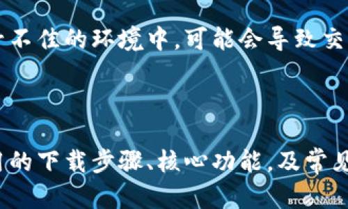 外交bitp官网下载安卓手机app/外交

关键词BitP, 安卓下载, 手机应用, 数字货币, 投资工具/关键词

### 介绍

随着数字货币的迅猛发展，越来越多的人开始关注并投资于比特币、以太坊等加密货币。为了解决这一需求，BitP推出了一款功能全面的安卓手机应用，让用户可以随时随地管理他们的数字资产。在这篇文章中，我们将详细介绍如何从官方网站下载BitP安卓手机应用，以及它的功能特色、使用方法、易用性、安全性等方面的信息。

### 1. BitP安卓应用的下载步骤

在下载BitP安卓手机应用之前，用户需确保其设备符合以下基本要求：

- 运行Android 5.0及以上版本
- 具有至少50MB的可用存储空间
- 具备稳定的互联网连接

#### 步骤一：访问官方网站

首先，用户需要打开其浏览器，输入BitP的官方网站URL。确保访问的是官方地址而非仿冒网站，以保护个人隐私和资产安全。

#### 步骤二：找到下载链接

在网站首页，通常会有“下载”或“获取应用”按钮。点击该按钮后，将进入安卓应用下载页面。在该页面中，提供了下载链接和二维码供用户选择。

#### 步骤三：下载应用

根据提示，用户可以直接点击下载按钮，或者使用扫描二维码的方式进行下载。下载过程中，请确保网络连接稳定，以避免下载失败。

#### 步骤四：安装应用

下载完成后，用户需在手机的“下载”文件夹中找到BitP的APK文件。点击该文件，将开始安装过程。安装过程中，如果手机设置了来源不明应用的保护机制，用户需要手动允许安装。

#### 步骤五：注册账号与登录

安装完成后，用户可以打开BitP应用，按照提示进行注册或登录。为了验证身份，用户可能需要提供手机号码或电子邮件地址。

### 2. BitP安卓应用的核心功能

BitP的安卓应用提供了一系列功能，以满足用户的多样化需求。以下是其主要功能：

#### 2.1 资产管理

用户可以在应用中查看自己持有的各种数字货币及其实时价格，支持多种主流加密货币的管理，使用户能够方便地了解其资产总值。

#### 2.2 交易功能

BitP应用内集成了便捷的交易功能，用户可以通过简单的几步进行买入或卖出操作，交易界面，符合用户习惯。

#### 2.3 市场数据分析

提供实时市场数据，用户可根据图表分析数字货币的价格走势，帮助用户做出更科学的投资决策。应用中还提供专业的市场分析工具，帮助市场动态。

#### 2.4 安全保护

BitP十分重视用户信息和资产安全，应用内置多重安全保护措施，包括指纹识别、两步验证等，确保用户的资产安全不受威胁。

#### 2.5 客户支持

用户在使用过程中若遇到问题，可以通过应用内的“客服”功能进行咨询，BitP团队提供快速的响应和有效的解决方案。

### 3. 使用BitP安卓应用的优势

使用BitP安卓应用的几个主要优势如下：

#### 3.1 随时随地管理资产

借助手机应用，用户可以在任何时间和地点管理自己的数字资产，无需依赖于长时间的桌面设备，大大提升了交易的灵活性。

#### 3.2 提升交易效率

BitP应用的交易流程简化，使用户能够以更快的速度完成买入和卖出操作，避免错失交易机会。

#### 3.3 实时信息获取

应用提供实时市场信息，用户可以快速获取相关数据，帮助提高投资决策的准确性。

#### 3.4 增强安全性

通过多重认证机制，BitP充分保障用户的资金安全，减少安全漏洞带来的风险。

### 4. 常见问题解答

在使用BitP安卓应用的过程中，用户可能会遇到一些常见问题。接下来将针对这些问题逐一进行详细解答。

#### 4.1 BitP安卓应用是否支持所有手机型号？

BitP安卓应用的最低系统要求为Android 5.0及以上版本，因此大部分市场上在售的安卓设备都可以正常使用BitP应用。但是，对于一些较老款的手机，如果未能升级到最新系统，可能会无法下载和使用该应用。同时，应用的性能在不同的设备上可能会有所不同。为了获得最佳的使用体验，建议用户尽量使用近期发布的智能手机。

#### 4.2 BitP应用的安全性如何？

BitP应用在安全性方面采取了多重措施。除了加密用户的个人信息和交易记录外，还引入了双重验证机制，用户在每次登录时需要输入密码和发送到注册手机的动态验证码。此外，应用定期进行安全检测和更新，以防止潜在的安全漏洞。这些措施大大降低了用户账户被攻击的概率。用户在使用过程中也应注意，不要随意分享自己的登录信息。

#### 4.3 如何找回忘记的密码？

如果用户忘记BitP应用的登录密码，可以通过“忘记密码”功能来进行重置。在登录界面，点击“忘记密码”后，系统会要求输入注册时使用的手机号码或邮箱地址。随即，用户将收到一封包含重置密码链接的电子邮件，用户可按照链接提示设置新的密码。这一过程确保了即便是忘了密码的用户也可以在核实身份后重新获得访问权限。

#### 4.4 如何联系客服？

BitP应用内设有专门的客服模块，用户可以通过点击“客服”按钮进入帮助中心。在这里，用户可以查找常见问题的解答，或通过在线聊天与客服人员进行实时交流。此外，用户也可以通过电子邮件发送咨询内容，BitP团队会在24小时内回复。如果遇到紧急情况，建议优先使用在线聊天功能，以获得更迅速的回应。

#### 4.5 BitP应用支持哪些语言？

为了满足全球用户的需求，BitP应用支持多种语言。用户在首次使用时，可以根据推荐选择所需语言。用户也可以在设置中进行更改，确保应用界面的语言符合用户的使用习惯。目前，主要支持英语、中文、西班牙语、法语等多种语言，帮助不同国家的用户方便地使用该应用。

#### 4.6 如何保证交易的及时性？

BitP应用的交易系统经过，能够在高并发的情况下确保交易的迅速响应。为了保证交易的及时性，用户在进行交易时应确保自己的网络连接稳定。在互联网信号不佳的环境中，可能会导致交易延迟，因此建议在网络状况良好的地方进行交易。此外，用户也可通过设置限价单等方式来控制风险，确保在特定价格时能顺利完成交易，即使网络出现问题。

### 结论

BitP安卓应用为用户提供了便捷、安全的数字货币管理平台。用户可以通过官方网站轻松下载并安装应用，随时随地进行资产管理和交易。本文详细介绍了应用的下载步骤、核心功能，及常见问题的解答，希望能帮助新手用户顺利上手。随着数字货币市场的发展，BitP将不断提升应用功能，期待能为用户带来更加优质的体验。