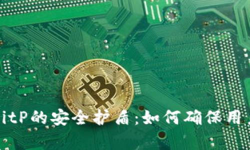 深入解析BitP的安全护盾：如何确保用户资产安全