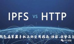 比特派钱包在苹果手机上的使用指南：功能、优