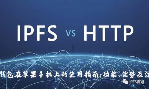 比特派钱包在苹果手机上的使用指南：功能、优势及注意事项