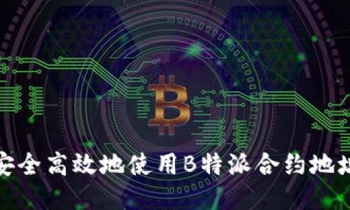 如何安全高效地使用B特派合约地址收款