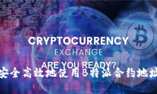 如何安全高效地使用B特派合约地址收款